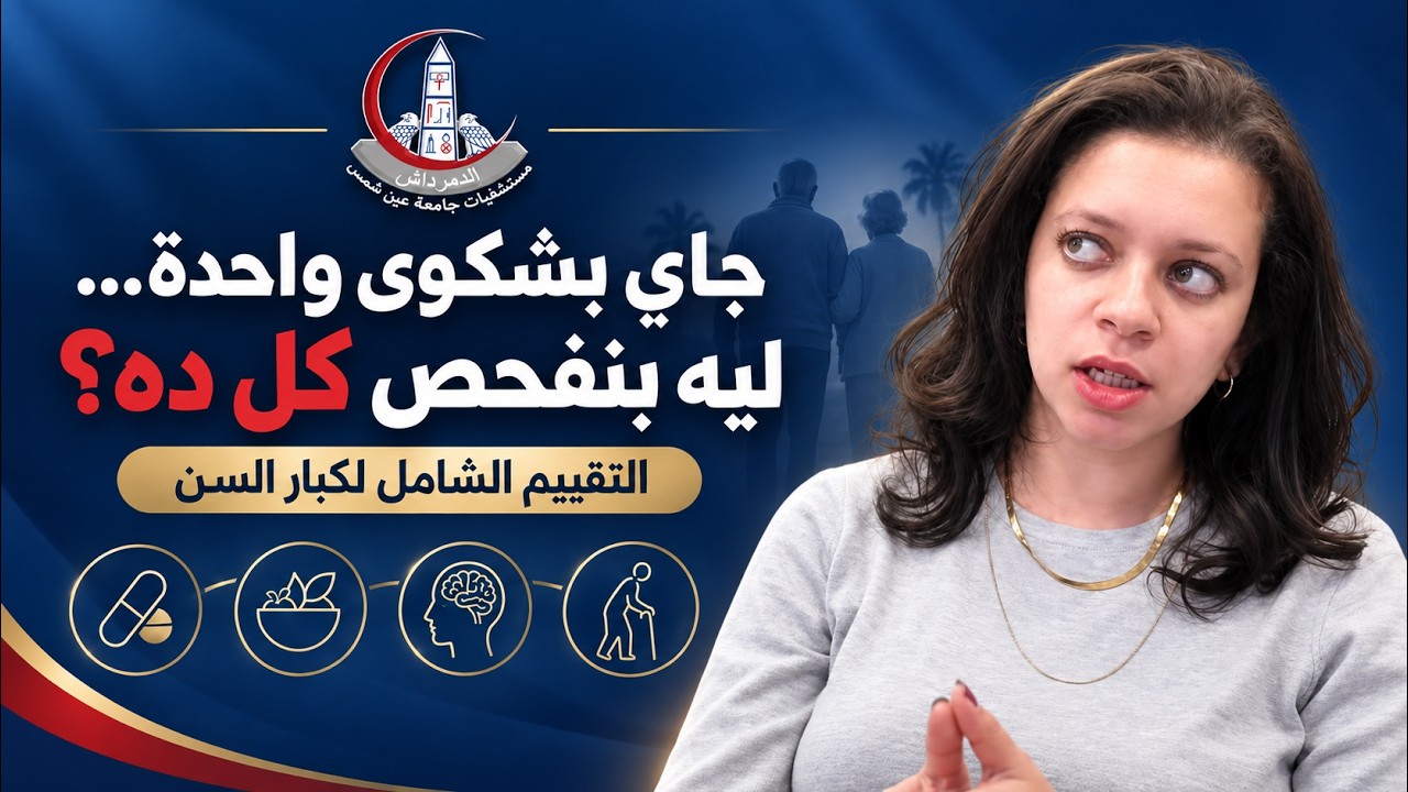 ما الخدمات التي تقدمها مستشفى الشهيد أحمد شوقي للمريض المسن؟ | التقييم الشامل✨❤  #صحتهم مسؤوليتنا
