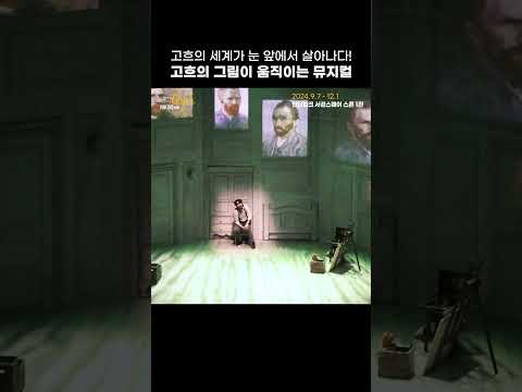 고흐의 그림이 움직이는 뮤지컬! | 2024 뮤지컬 빈센트 반 고흐
