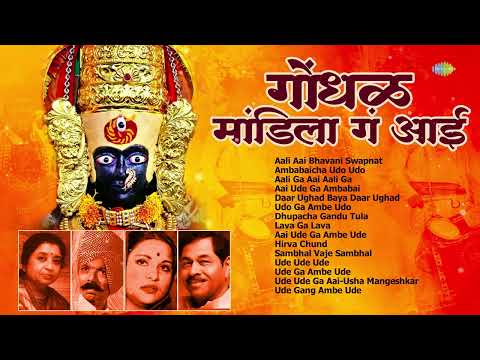 गोंधळ मांडिला गं आई | Ambabaicha Udo Udo | Aai Ude Ga Ambabai | Gondhal Song | Ambabai Che Gane