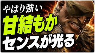 【SF6】やはり強い　甘結もか　センスが光る「甘結もか:サガット(Sagat)」【スト6】