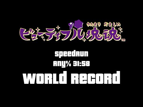 ビューティフル塊魂 Beautiful Katamari: Any% Speedrun (31:58) (Xbox 360 Run) [WR]