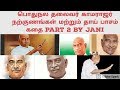 Kamarajar Good Habbits Story Part2 காமராஜர் கதை Janagi Stories