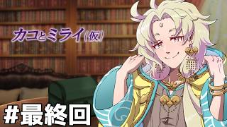 【 カコとミライ（仮）】フリーゲーム大賞2025入賞作品を実況プレイ # 最終回【ネタバレ注意┆天見菩薩】