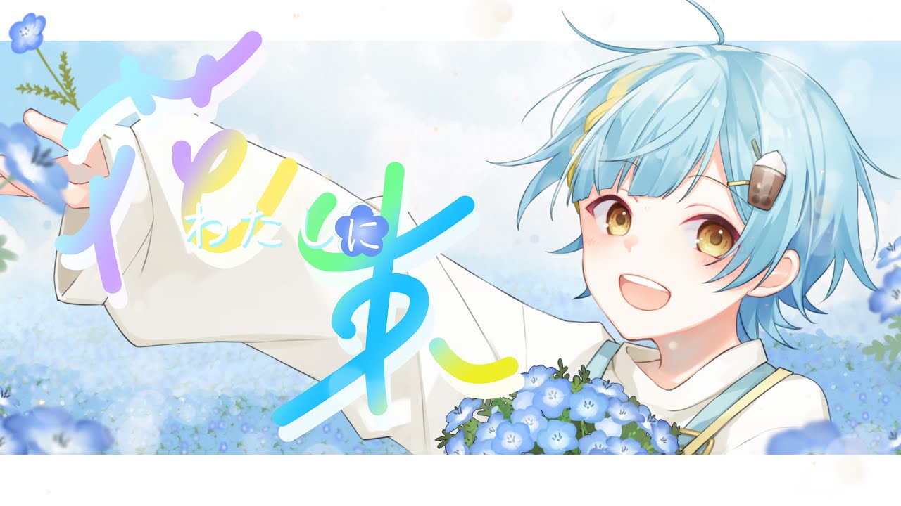 ぴお 様「わたしに花束」