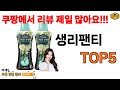 생리팬티 추천 ㅣ쿠팡에서 제일 싼 생리팬티 BEST5 알려드립니다