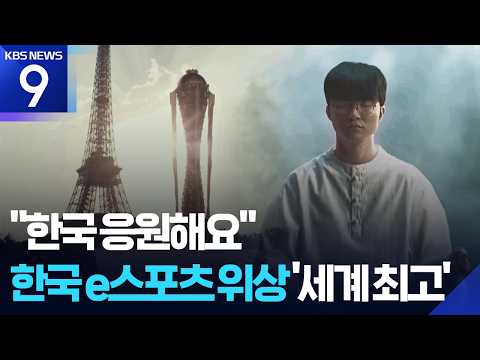 한국 e스포츠 위상은 ‘세계 최고’...“유럽인인데, 한국 응원해요”