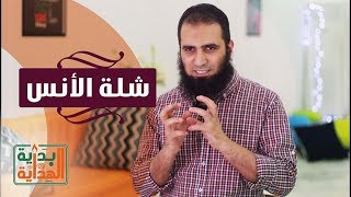 شلة الأنس 😉 _ الحلقة الرابعة عشر من برنامج ( بداية الهداية )_ م/ علاء حامد image