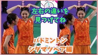 女子バドミントン・シダマツペア　～左右の違いをさがせ～
