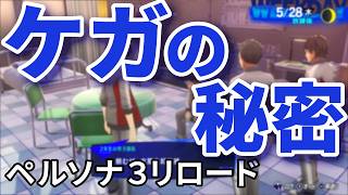 男同士の約束だ【ペルソナ３リロード】#16