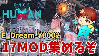 【ワンスヒューマン】夢永続　17MOD集めたい　E_Dream-Y0002 　#OnceHuman