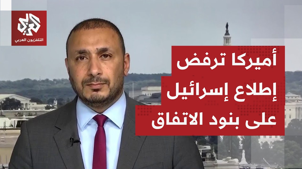 ما دلالات تأكيد مسؤول أميركي محاولة تطمين إسرائيل بأن محتوى الاتفاق سيُرضيه?