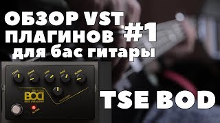 Video thumbnail for Обзор VST плагинов для бас гитары | TSE BOD by Hellbass Academy