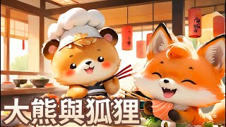 [問卦] 大熊與狐狸