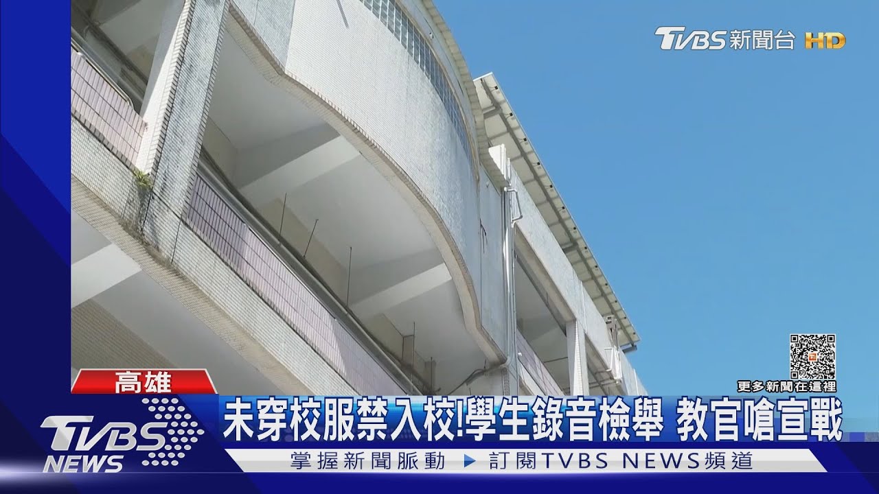 未穿校服禁入校! 學生錄音檢舉教官朝會嗆宣戰
