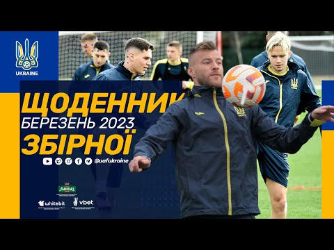 Тренування на базі «Брентфорда». Щоденники збірної. Березень-2023