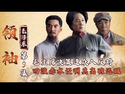 Chairman Mao&rsquo;s bold call on the Four Crossings of the Chishui River