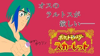 【ポケモンSV】エスパー統一育成する【個人Vtuber】