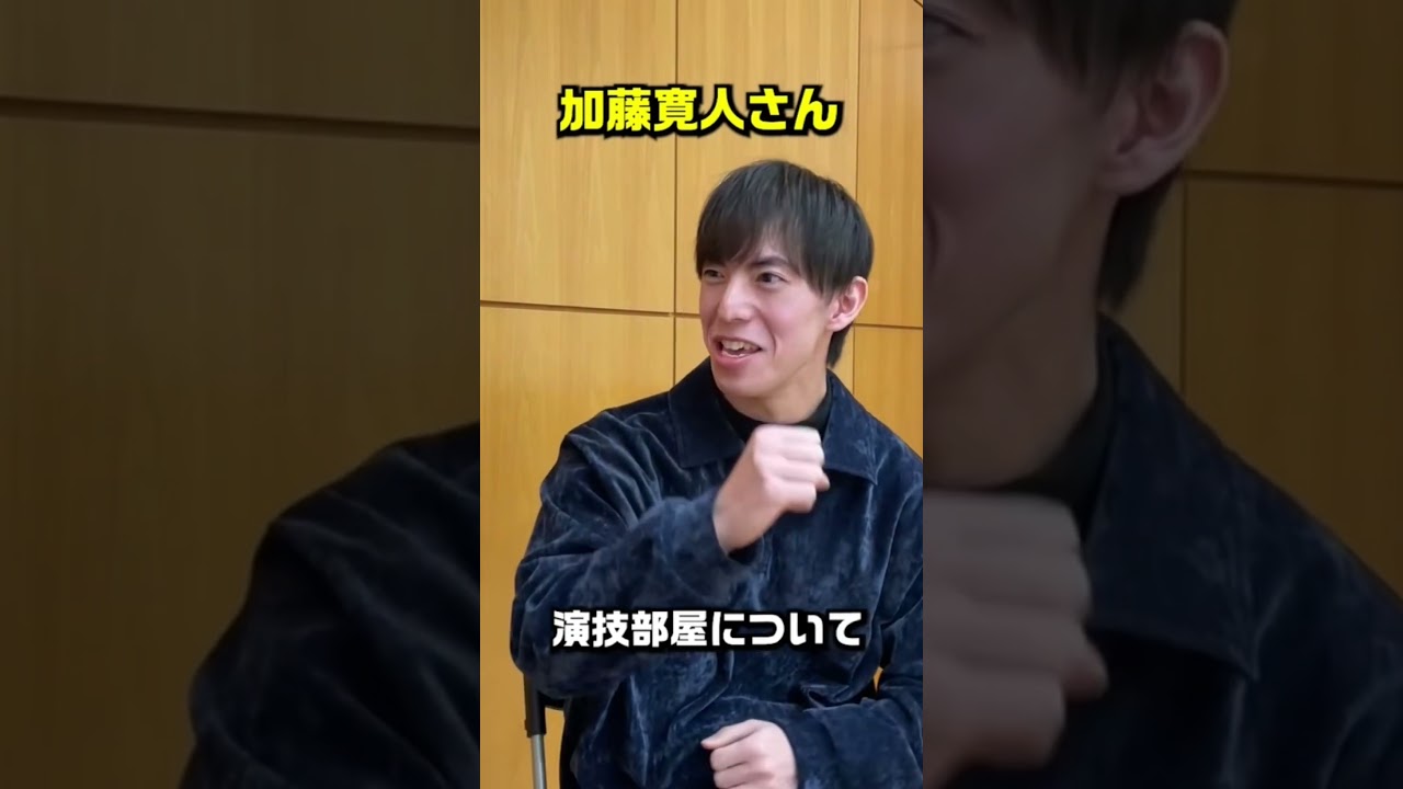 【演技部屋とは？／加藤寛人さん⑥】#shorts
