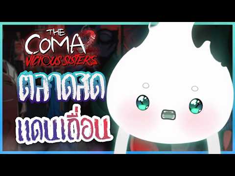 ตลาดนี้ใครคุม 💪🏻「 THE COMA2: Vicious Sisters 」#3