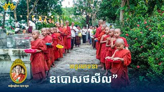 🌸 អនុមោទនា កិច្ចបូជា និងស្រែកជយោឃោស | ថ្ងៃឧបោសថសីល ២១ តុលា ២០២៥ | វត្តចន្ទនារាម ពណ្ណរាយ