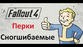 Fallout 4 Обзор Перков, Гуль, Локомотив и многие другие
