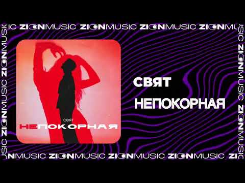 Свят - Непокорная