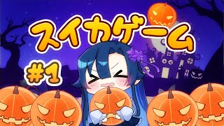 #1【スイカゲーム】パンプキンが見たい......！！！【だのん/Vtuber】