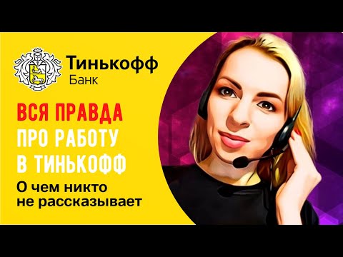 , title : 'Работа в Тинькофф Банк 🔺 Вся правда о работе в Тинькофф'