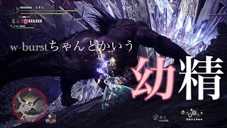 [MHW:I二人実況-盾斧] w-burstちゃんとかいう幼精w (極ベヒペア狩り)