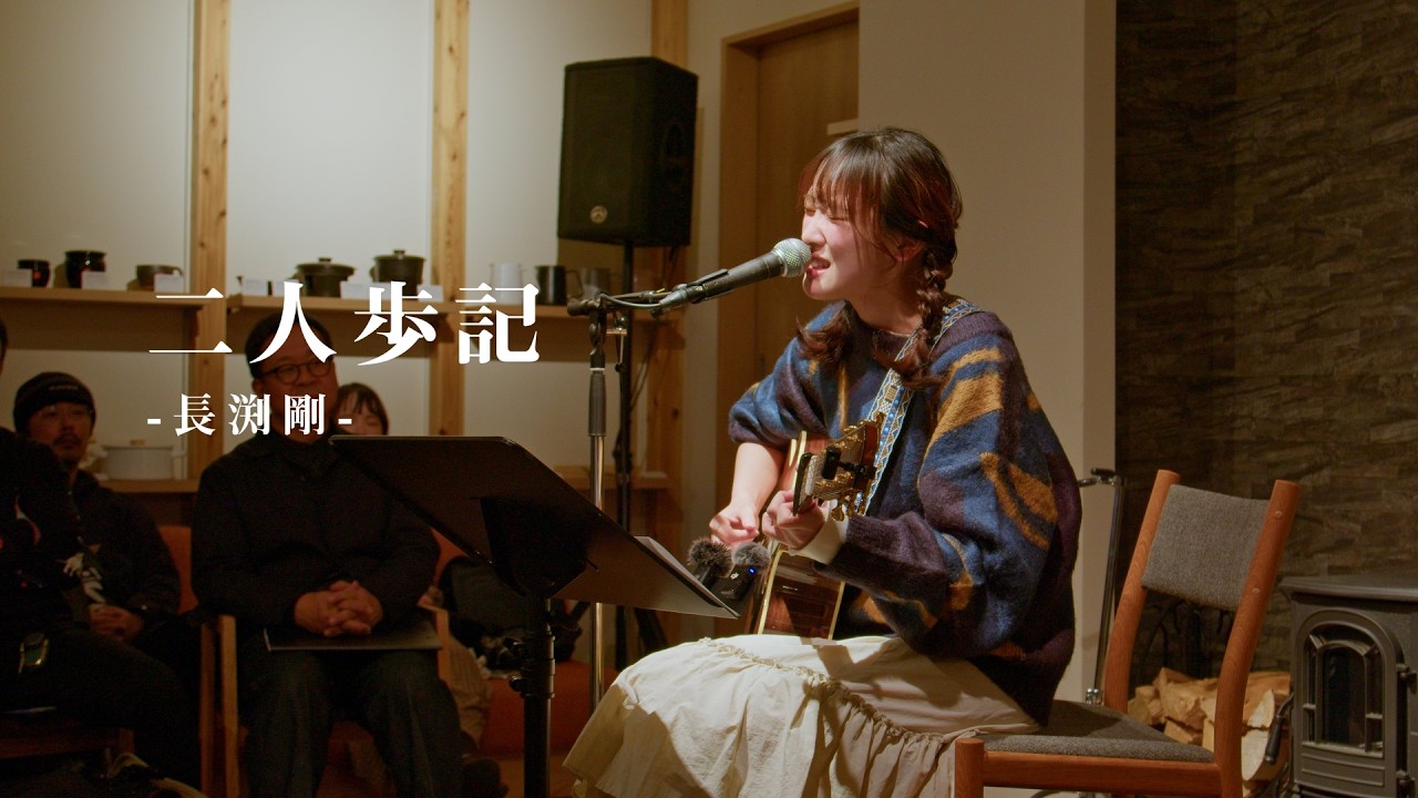 二人歩記 長渕剛（Cover by 麗奈）