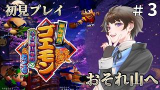 #3【がんばれゴエモン〜ネオ桃山幕府のおどり〜】おそれ山を登る【ゲーム実況】