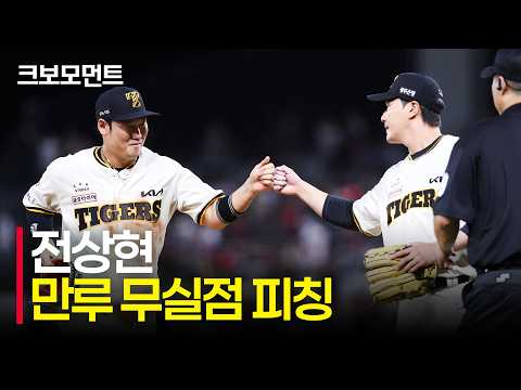 [KT vs KIA] 만루 위기 상황에서 올라온 KIA 전상현, 순식간에 잡아낸 2개의 아웃카운트 | 9.4 | 크보모먼트 | KBO 야구 하이라이트