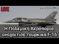 Η Πολεμική Αεροπορία αναχαίτισε τουρκικά f 16 στους Φούρνους