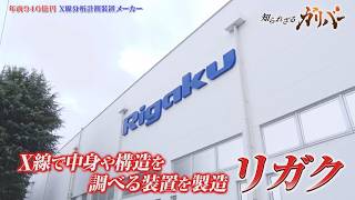 半導体製造の検査から学術的研究まで！X線分析計測装置で「見えない世界」を技術解明する リガク【知られざるガリバー】