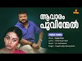 Aavaram Poovinmel Superman Jayaram Shobhana S P Venkatesh