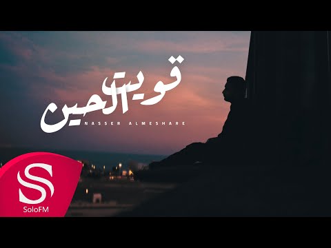 قويت الحين ناصر المشاري