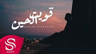 كلمات اغنية قويت الحين ناصر المشاري