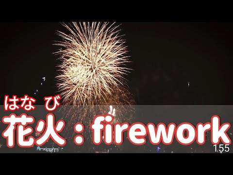 Basic Japanese words 151-180 (from beginners to advanced)-日本語学習(Japanese learning)