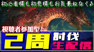 【MHWI ライブ】アイスボーン 視聴者参加型ムフェト・ジーヴァ生配信！【LIVE】