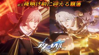41_崩壊スターレイル｜エーグルに討ち勝て！！