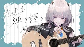 【 #歌枠 / Karaoke 】Newアコースティックギターで弾き語り🎸【 #あかつきるき #VSinger 】