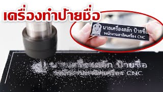 เครื่อง CNC ทำป้ายชื่อติดหน้าอกข้าราชการ จากอลูมิเนียมอโนไดซ์ เครื่อง CNC ทำป้ายชื่อติดหน้าอกข้าราชการ จากอลูมิเนียมอโนไดซ์