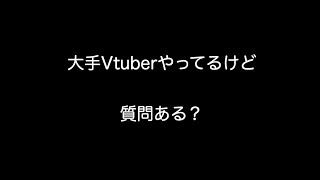 大手事務所でVtuberやってるけど質問ある？