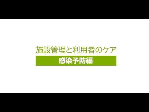４．施設管理と利用者のケア　（１）感染予防編［画質：フルＨＤ］