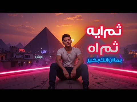 ثم ايه ثم اه بما ان الحب طار محمد الريس