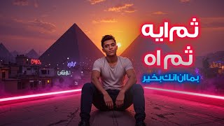 كلمات اغنية ثم ايه ثم اه بما ان الحب طار محمد الريس