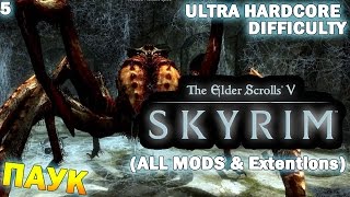 Skyrim прохождение, Skyrim 100 МОДОВ и Ультра Сложность, Прохождение Скайрим ПАУК ГИГАНТ