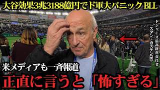 大谷効果でドジャース売上が3兆3188億円に到達！「ここまでとは…」前代未聞の経済効果にMLB騒然、一流企業も驚愕した衝撃の実態とは？【海外の反応MLB】⚾🔥