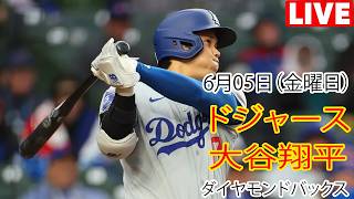 6月5日（金曜日）【大谷翔平】ロサンゼルス・ドジャース対アリゾナ・ダイヤモンドバックス、MLB The Show 26 生中継 #ドジャース #大谷翔平 #大谷は素晴らしいパフォーマンスを見せた。