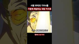 기어4 루피를 가볍게 제압하는 키자루